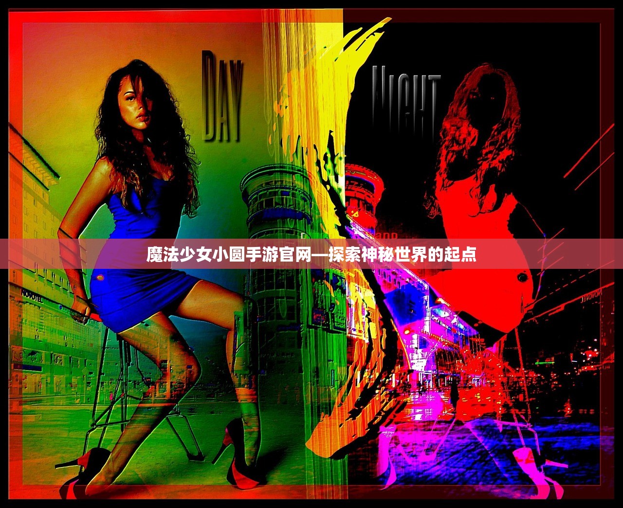 魔法少女小圆手游官网—探索神秘世界的起点