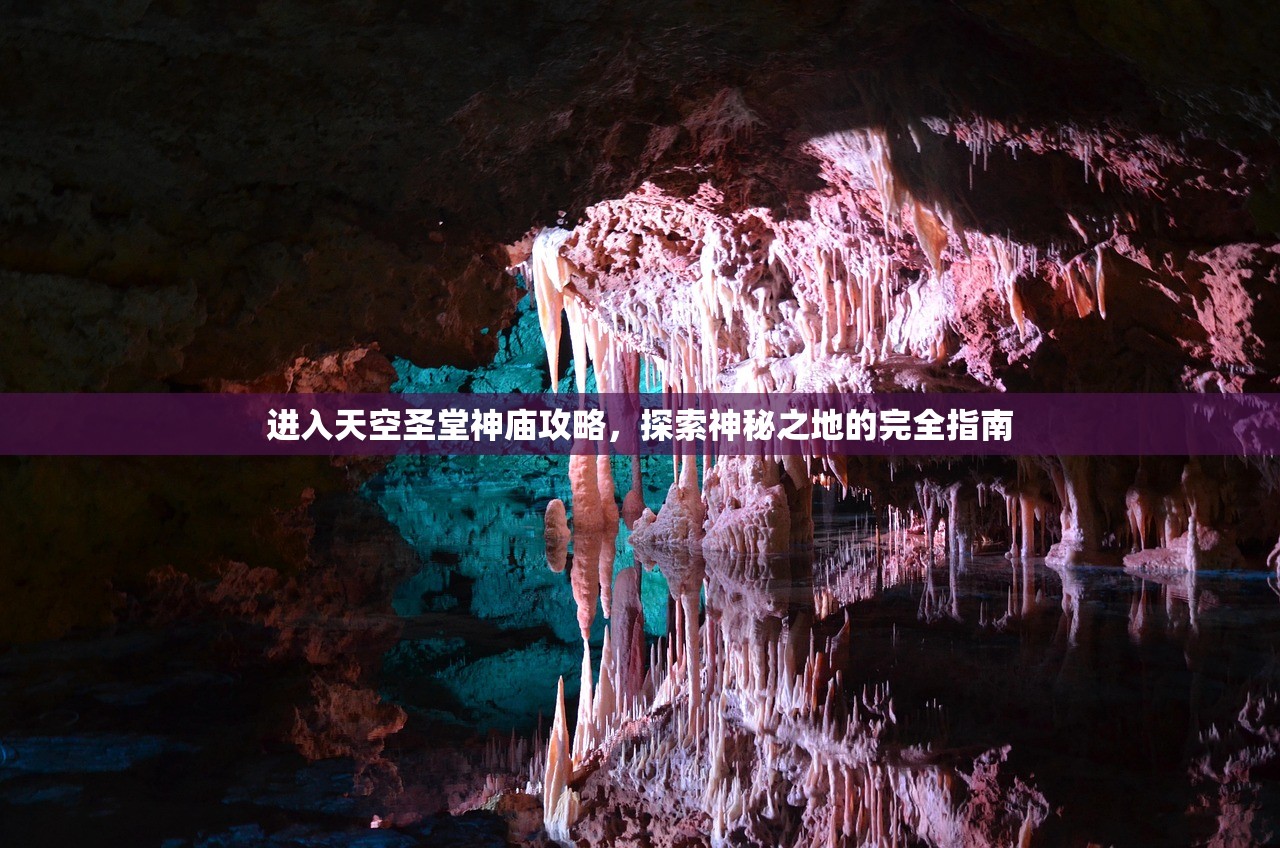 进入天空圣堂神庙攻略，探索神秘之地的完全指南