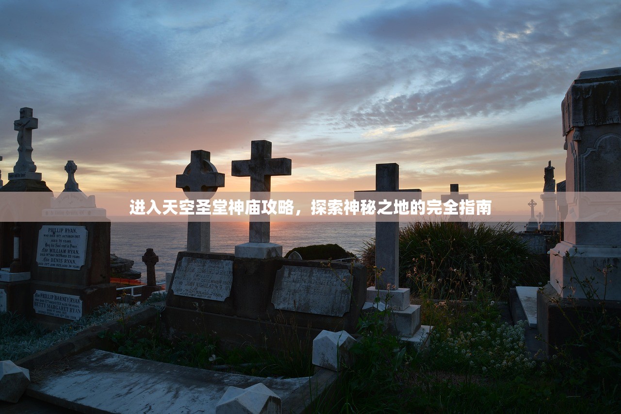 进入天空圣堂神庙攻略，探索神秘之地的完全指南