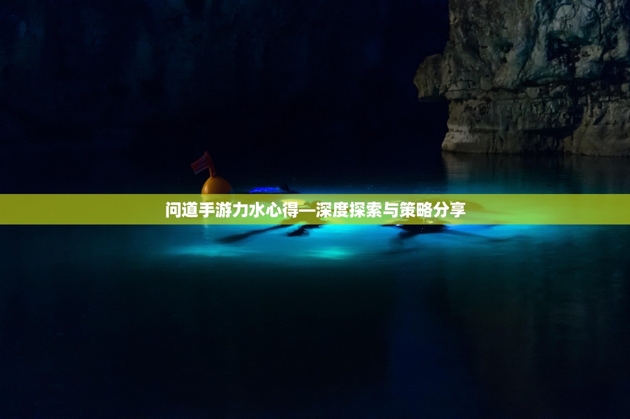 问道手游力水心得—深度探索与策略分享