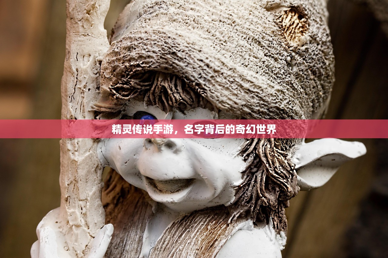精灵传说手游，名字背后的奇幻世界