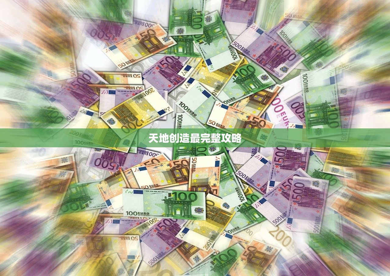 天地创造最完整攻略