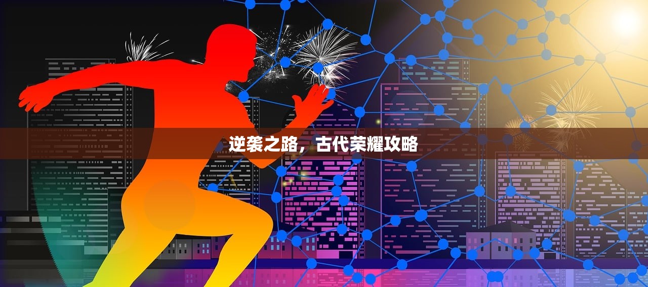 逆袭之路，古代荣耀攻略