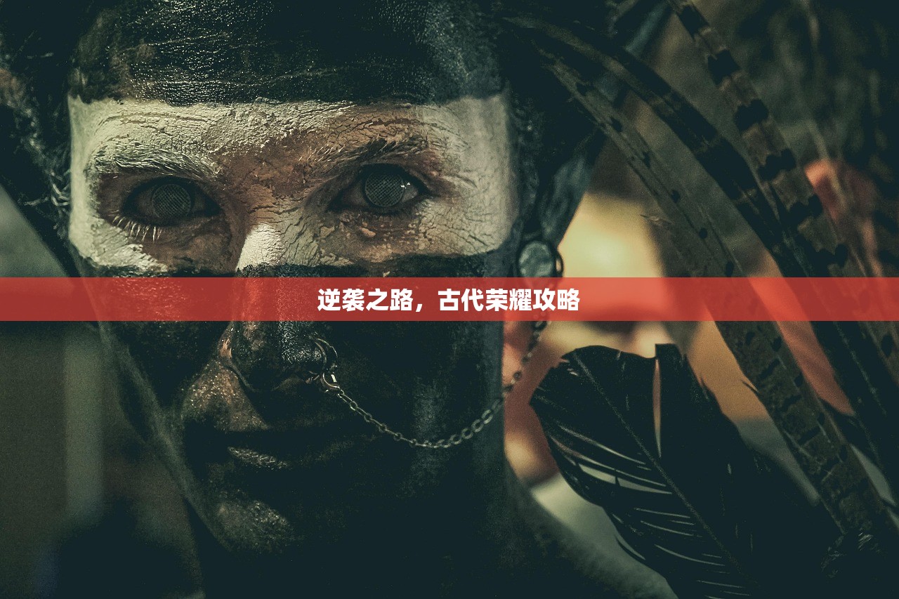 逆袭之路，古代荣耀攻略