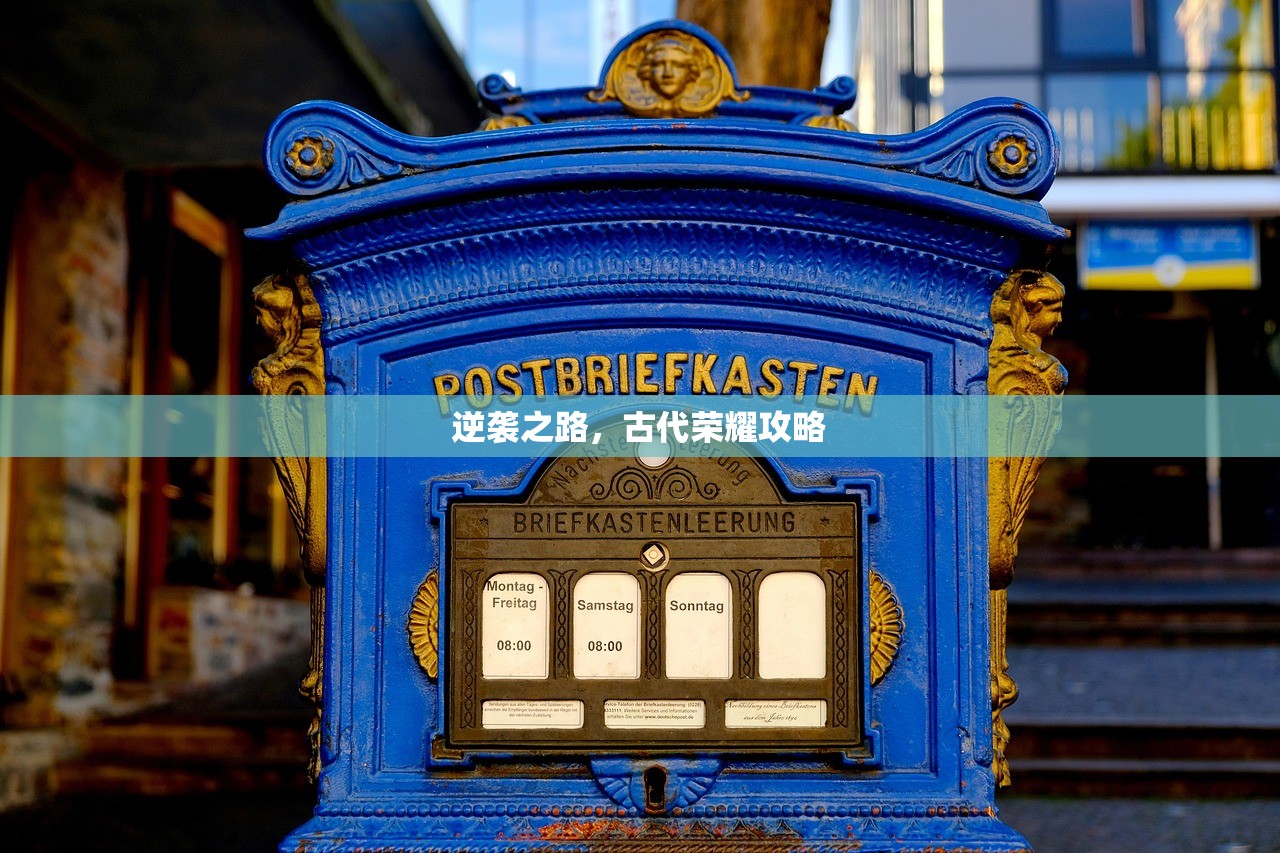 逆袭之路，古代荣耀攻略