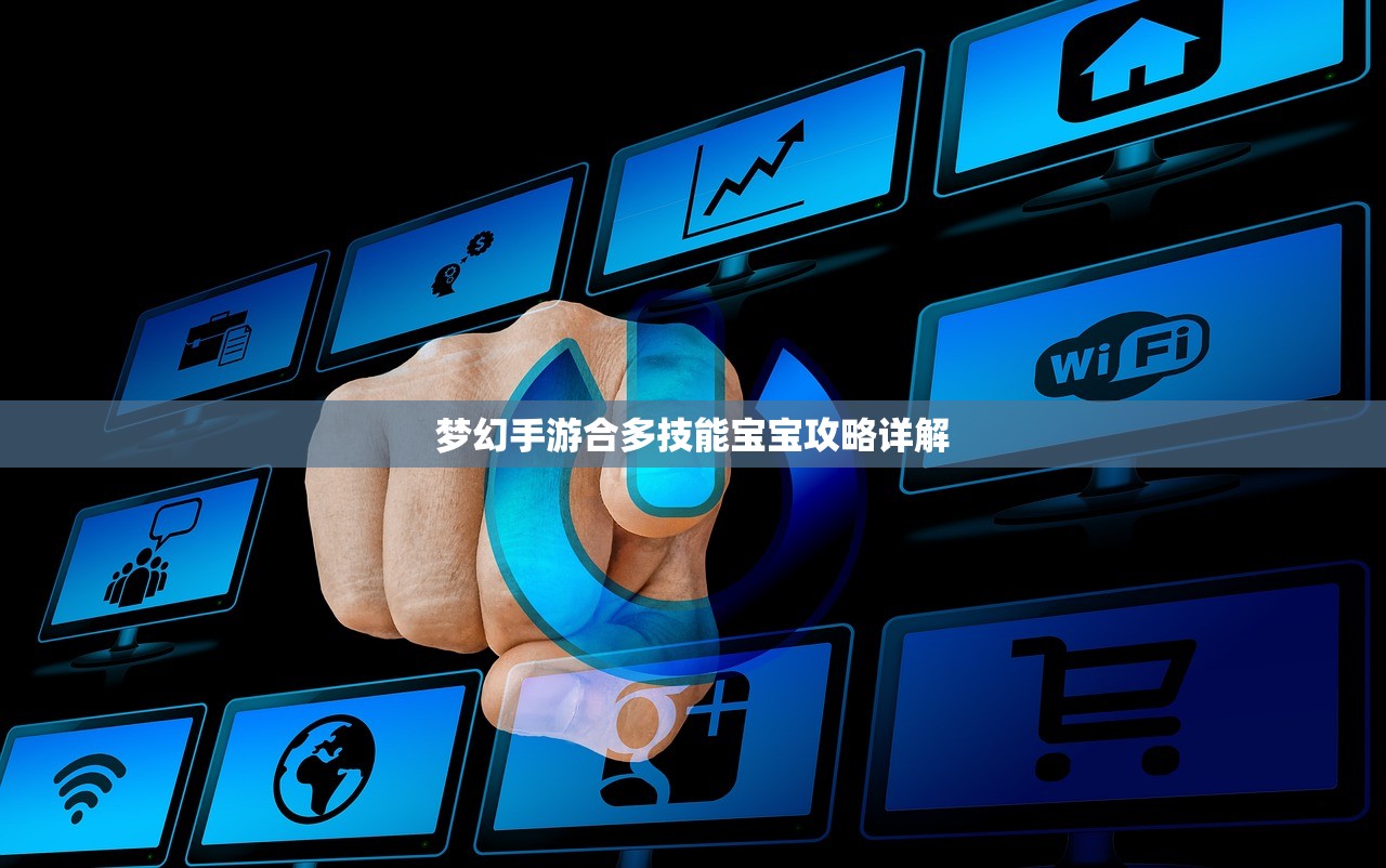 梦幻手游合多技能宝宝攻略详解