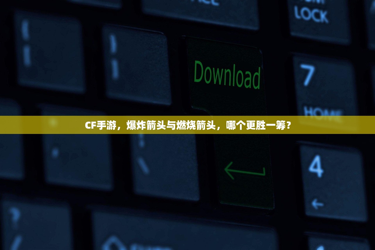 CF手游，爆炸箭头与燃烧箭头，哪个更胜一筹？