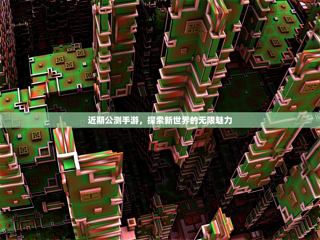 近期公测手游，探索新世界的无限魅力