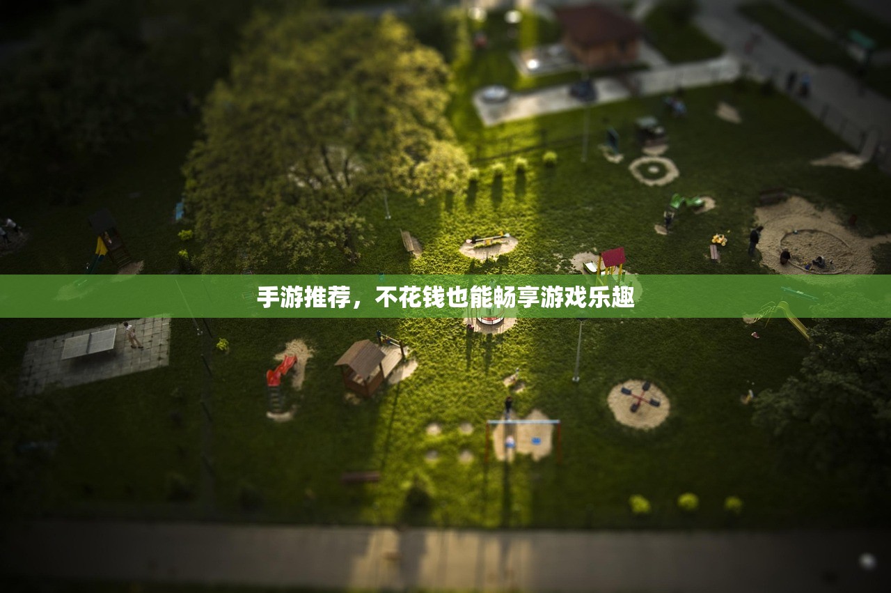 手游推荐，不花钱也能畅享游戏乐趣