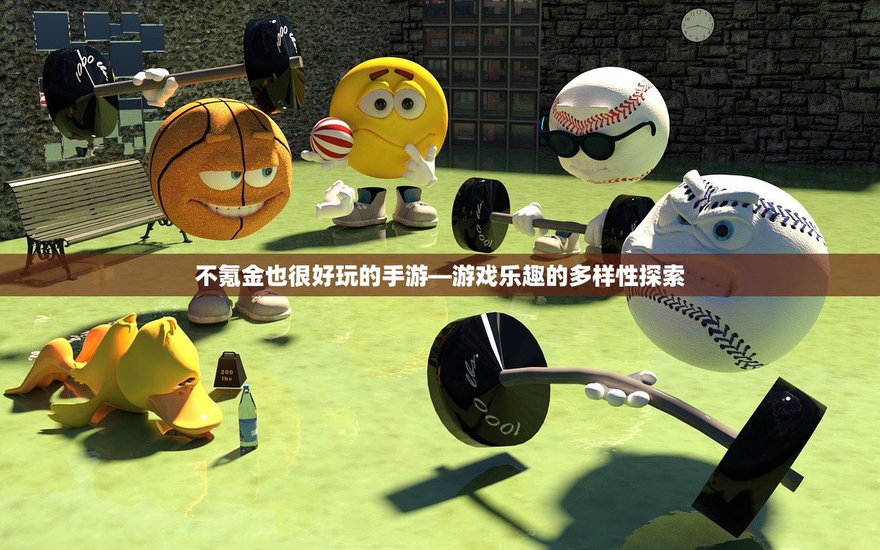 不氪金也很好玩的手游—游戏乐趣的多样性探索