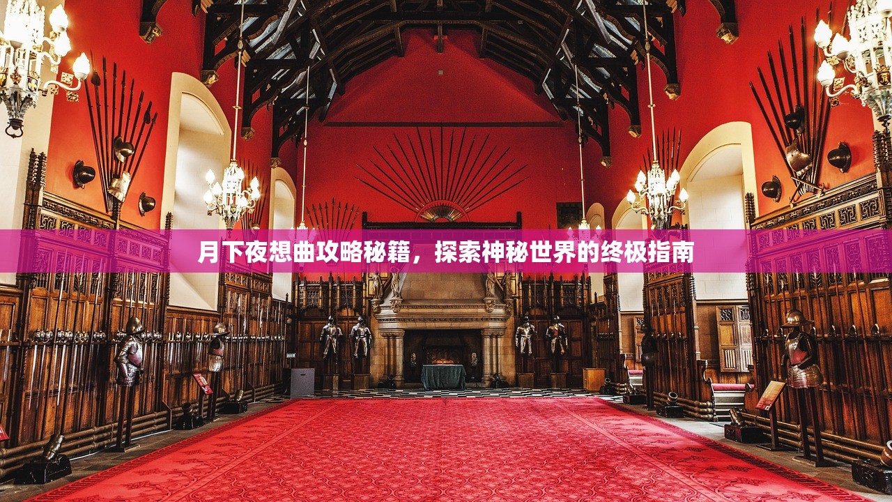 月下夜想曲攻略秘籍，探索神秘世界的终极指南