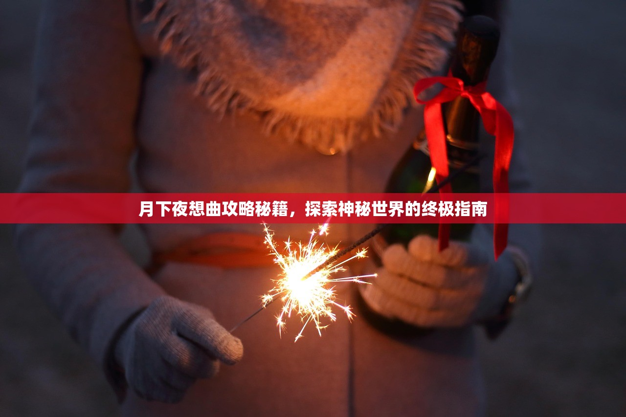 月下夜想曲攻略秘籍，探索神秘世界的终极指南