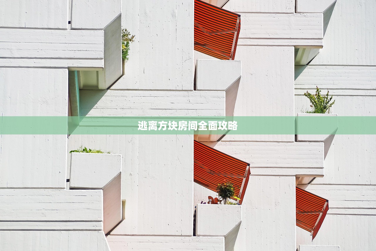 逃离方块房间全面攻略