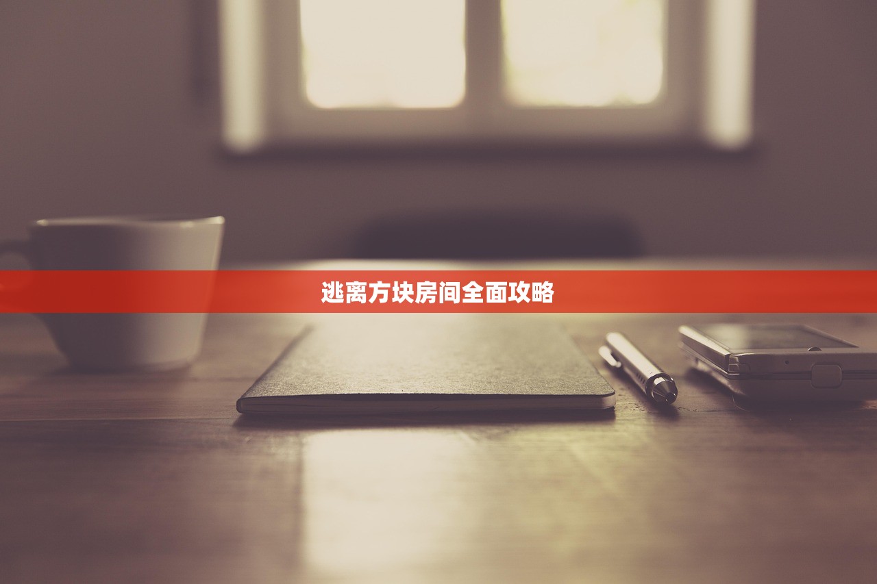 逃离方块房间全面攻略