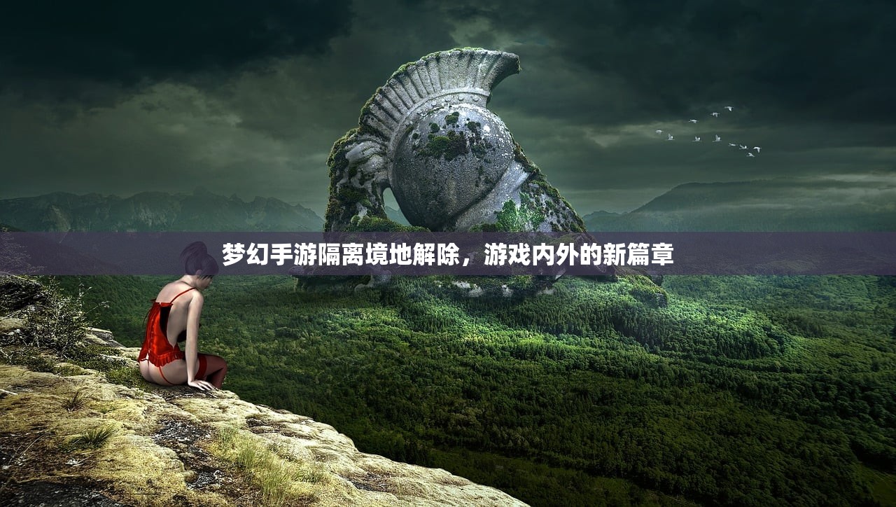 梦幻手游隔离境地解除，游戏内外的新篇章