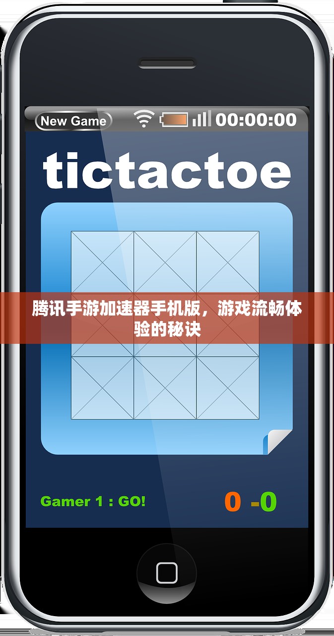 腾讯手游加速器手机版，游戏流畅体验的秘诀