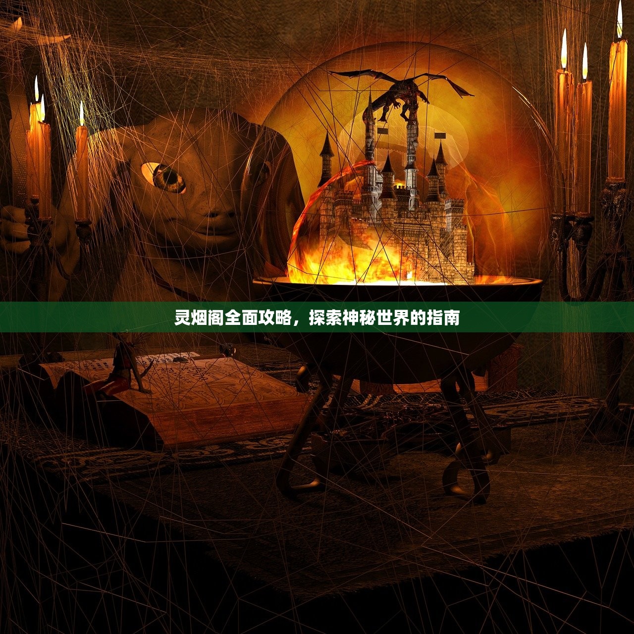 灵烟阁全面攻略，探索神秘世界的指南