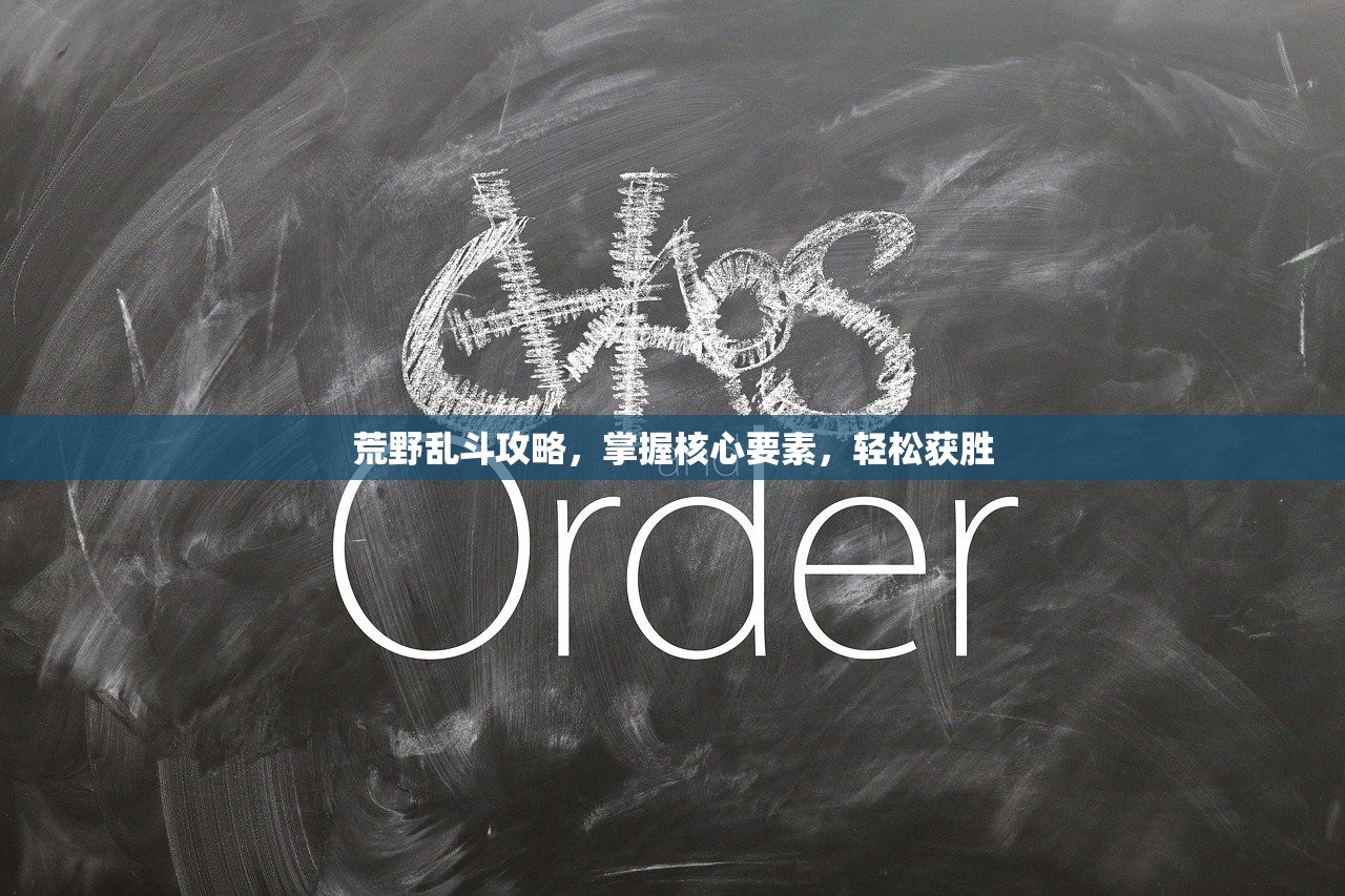 荒野乱斗攻略，掌握核心要素，轻松获胜