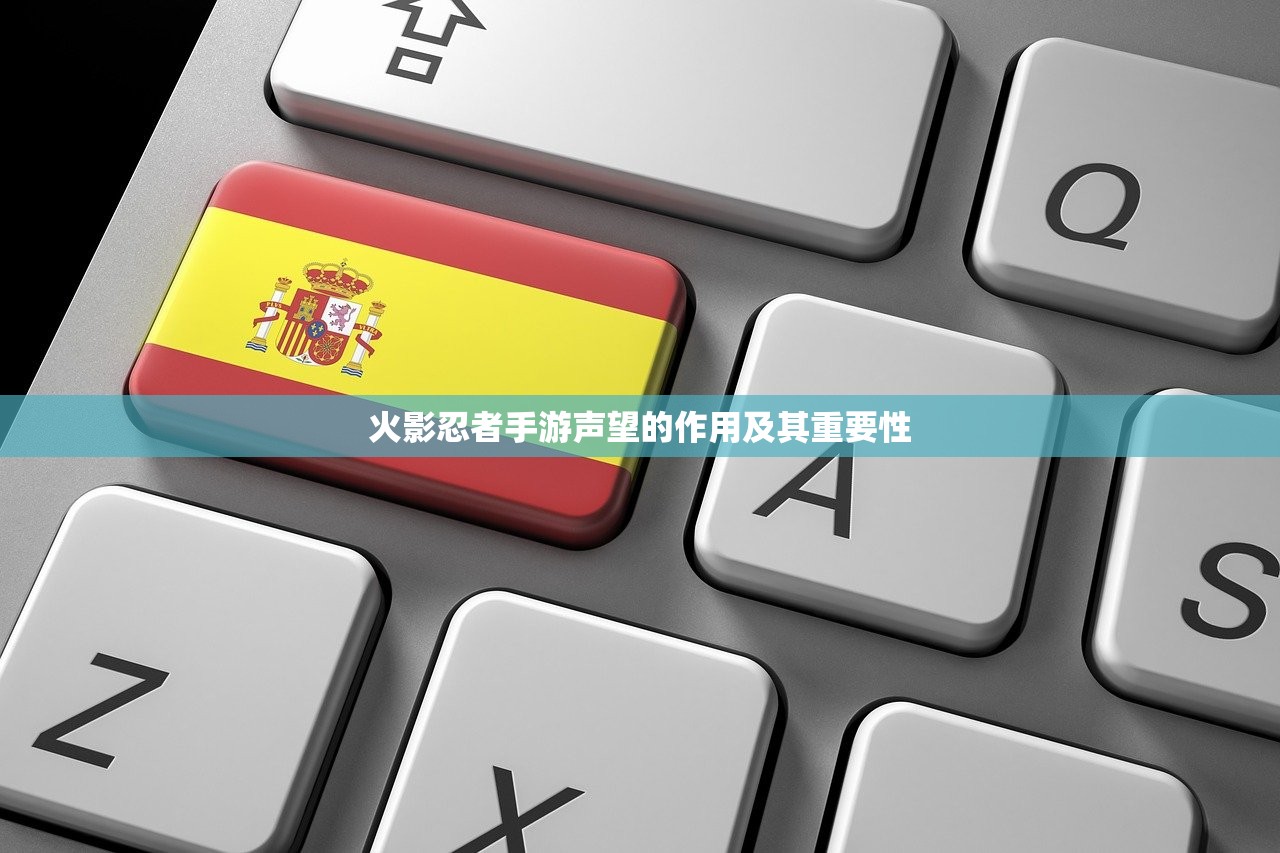 火影忍者手游声望的作用及其重要性