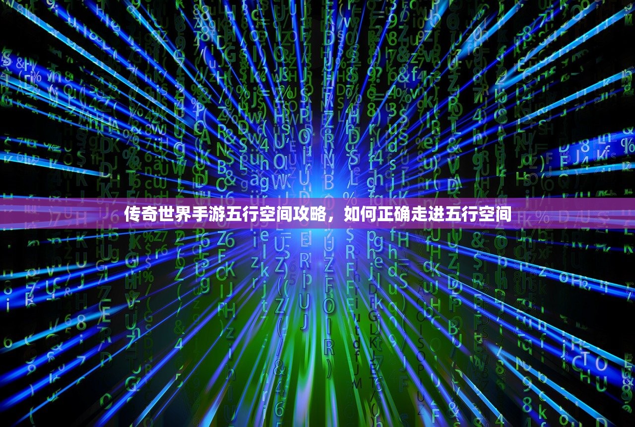 传奇世界手游五行空间攻略，如何正确走进五行空间