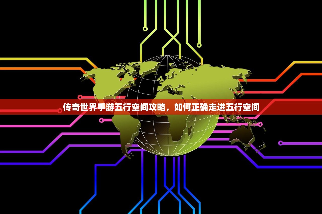 传奇世界手游五行空间攻略，如何正确走进五行空间