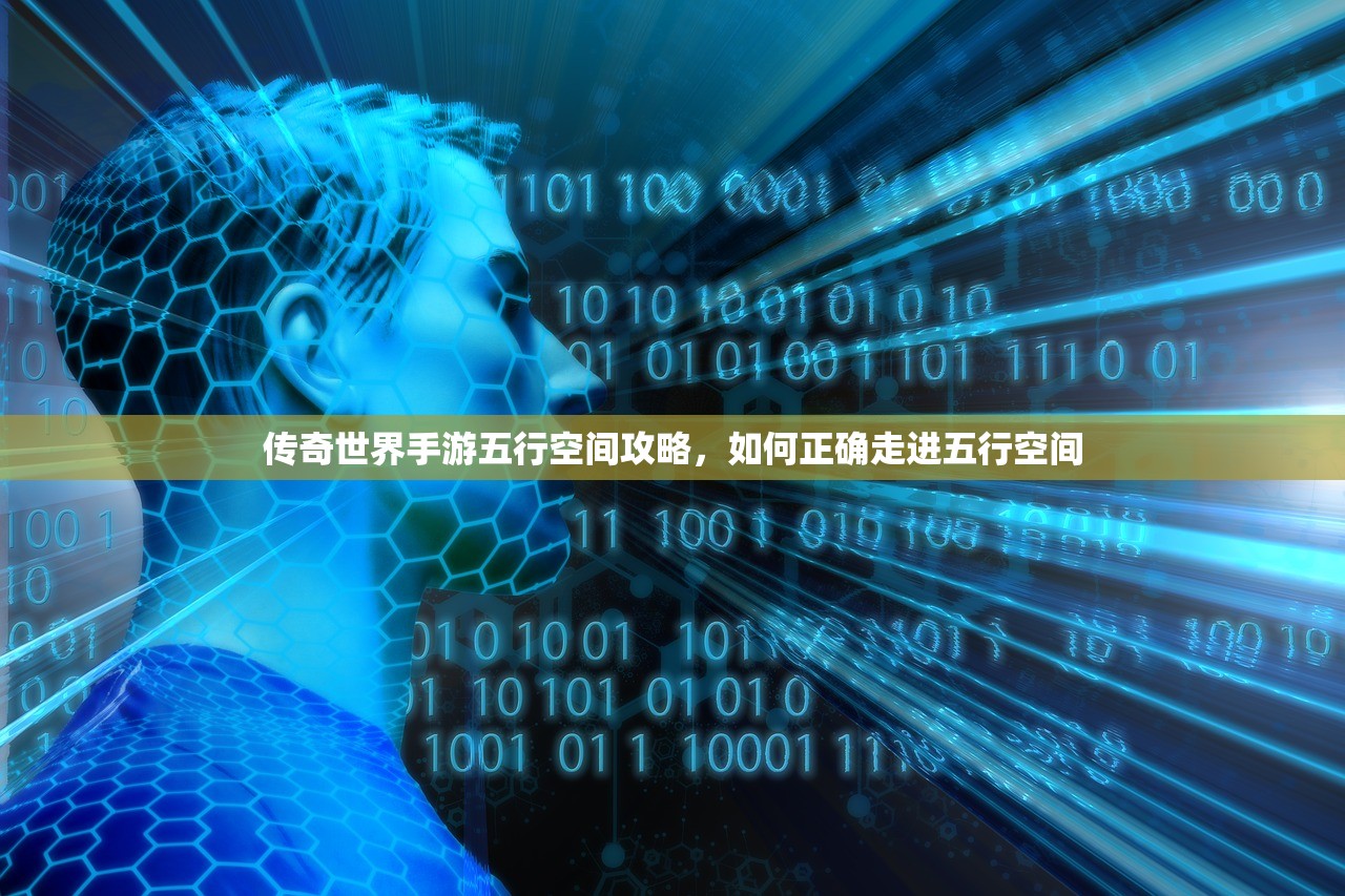 传奇世界手游五行空间攻略，如何正确走进五行空间