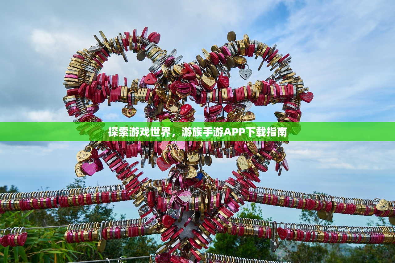 探索游戏世界，游族手游APP下载指南