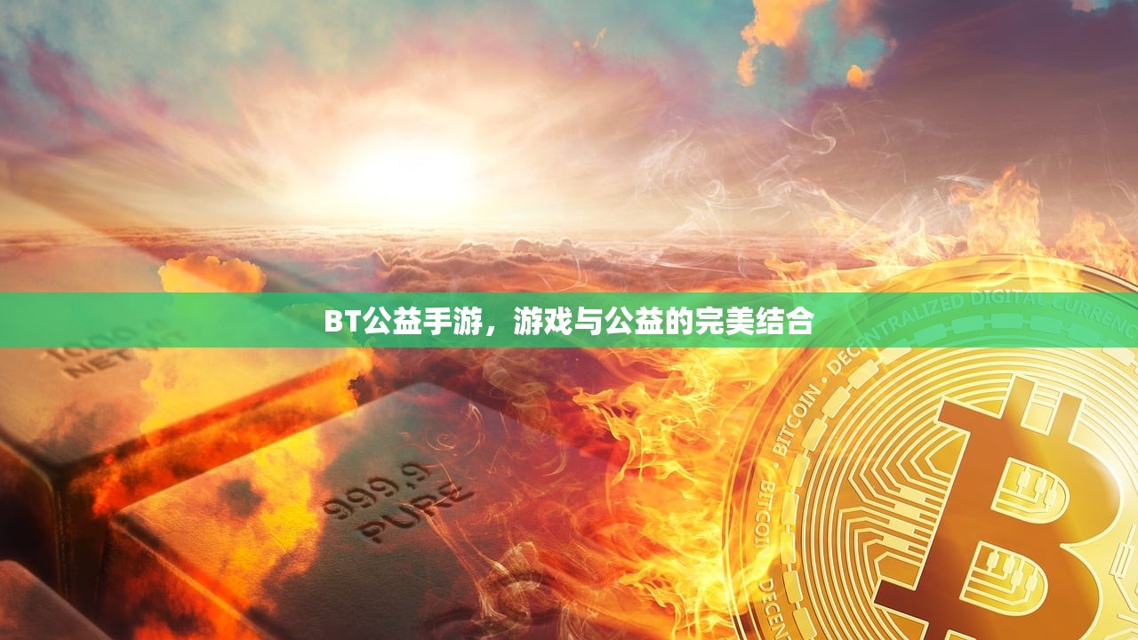 BT公益手游，游戏与公益的完美结合