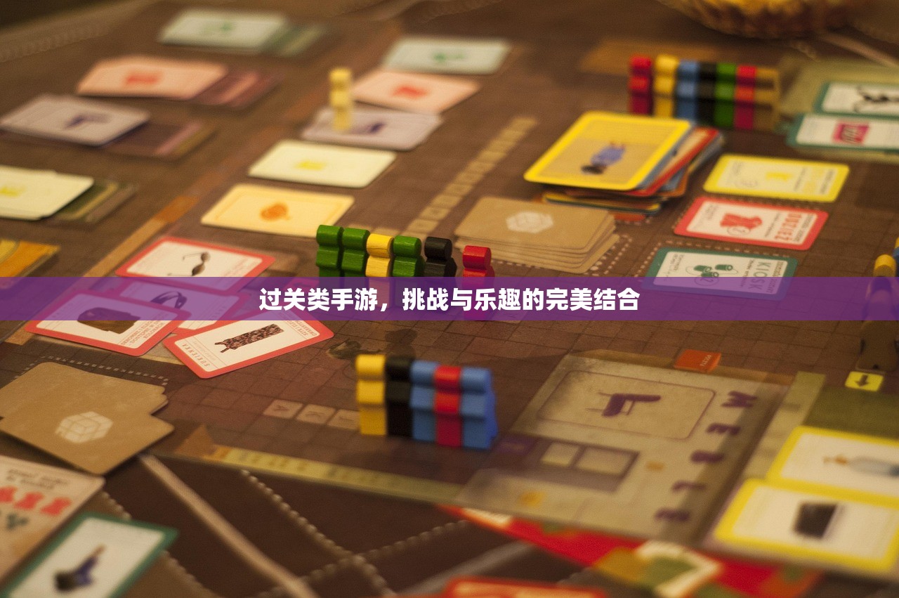 过关类手游，挑战与乐趣的完美结合