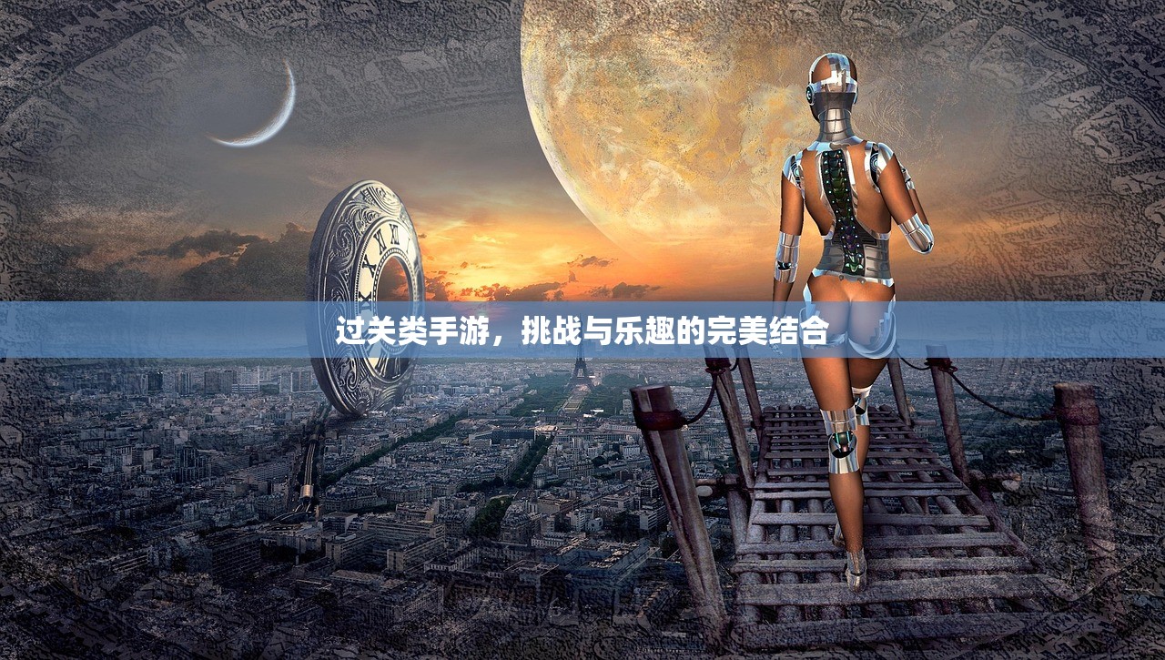 过关类手游，挑战与乐趣的完美结合
