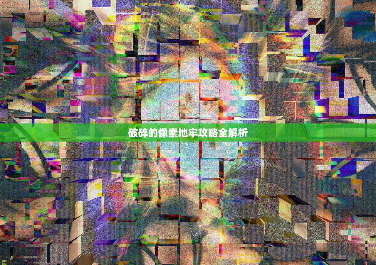 破碎的像素地牢攻略全解析
