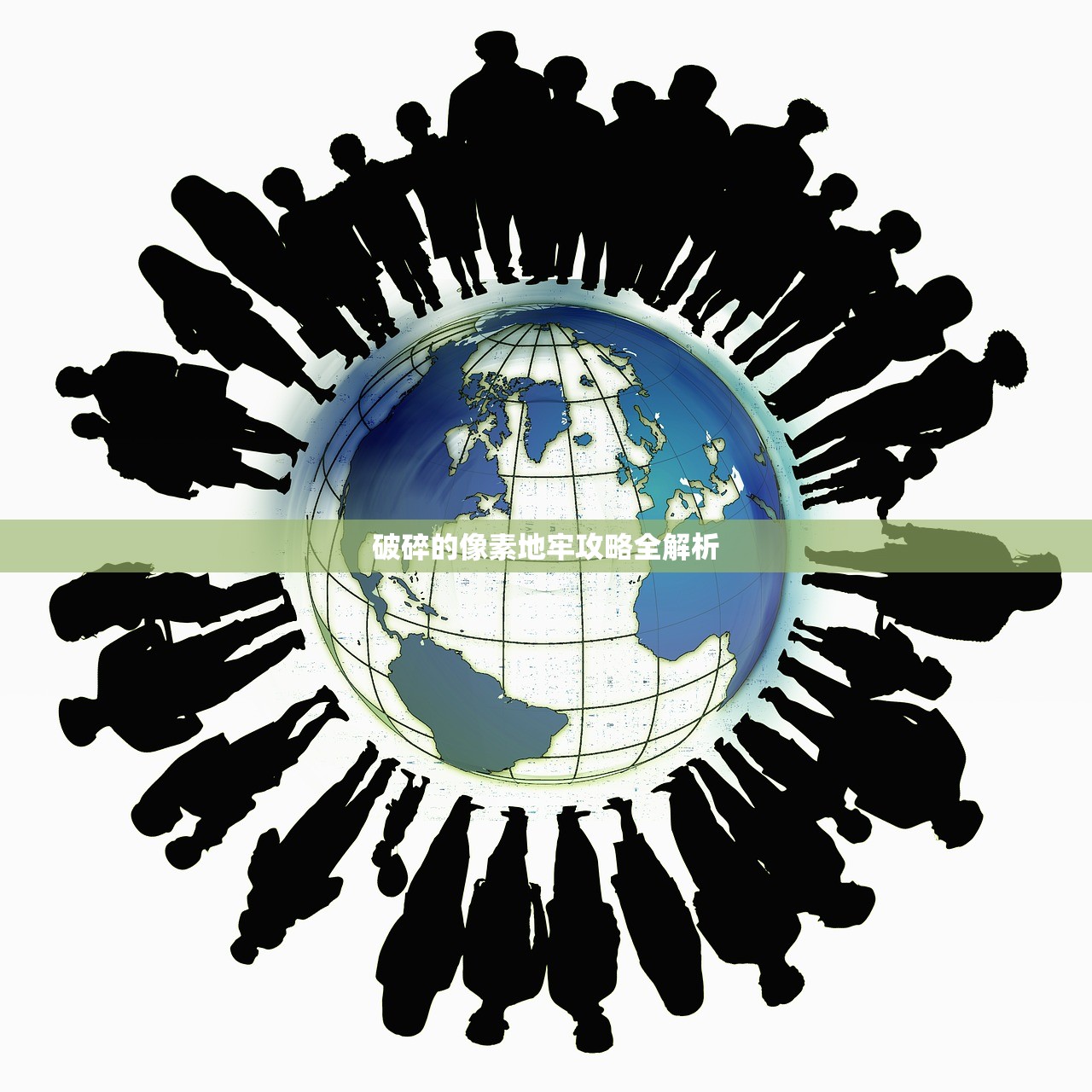 破碎的像素地牢攻略全解析