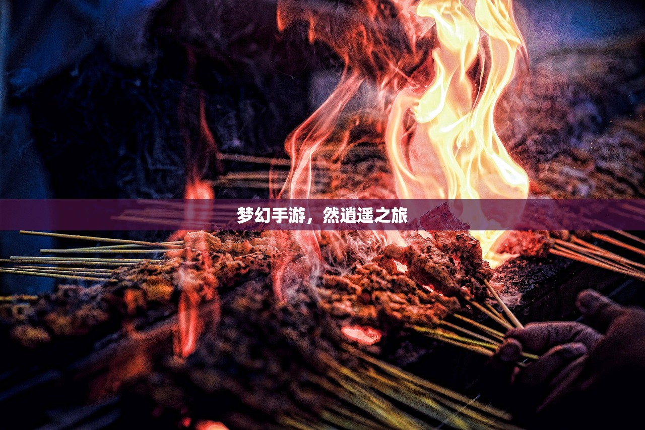 梦幻手游，然逍遥之旅
