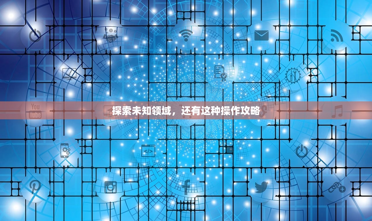 探索未知领域，还有这种操作攻略