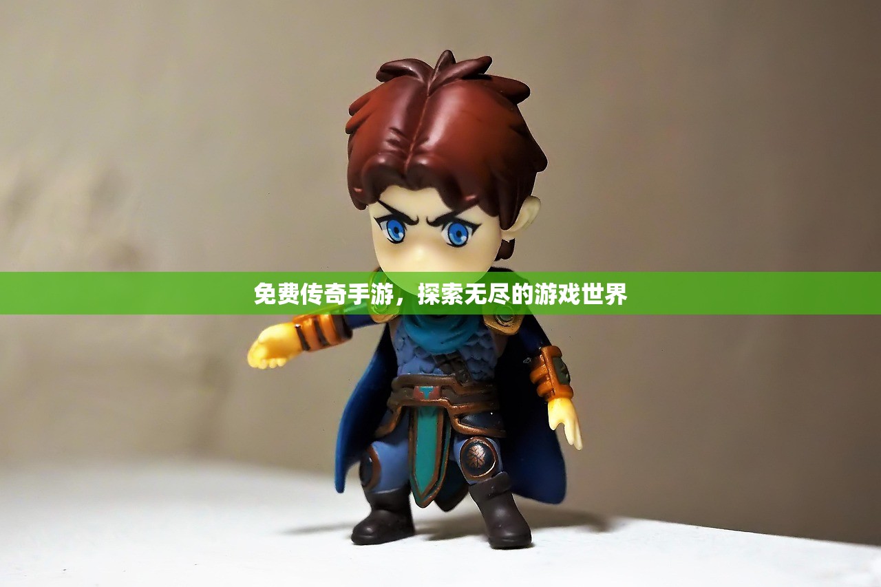 免费传奇手游，探索无尽的游戏世界