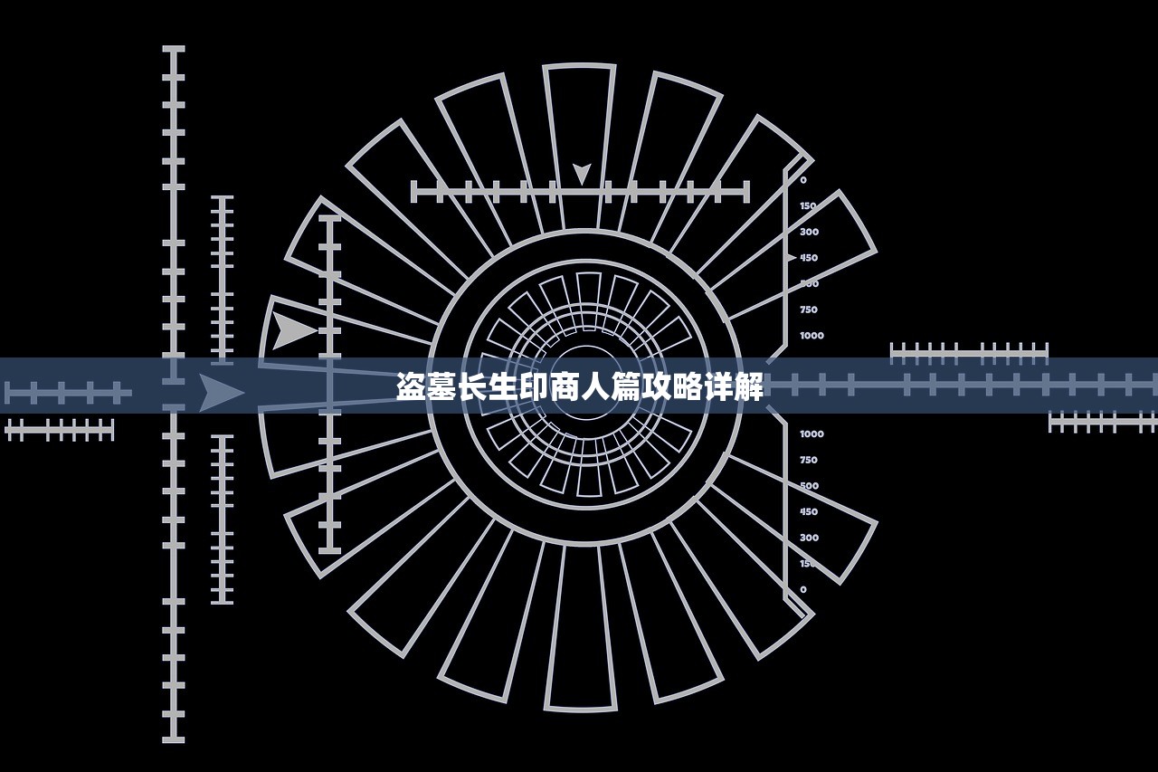 盗墓长生印商人篇攻略详解
