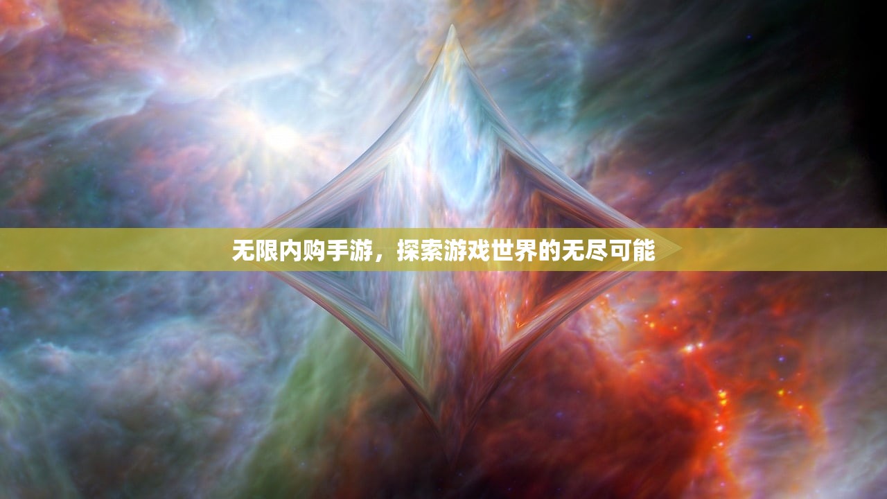 无限内购手游，探索游戏世界的无尽可能