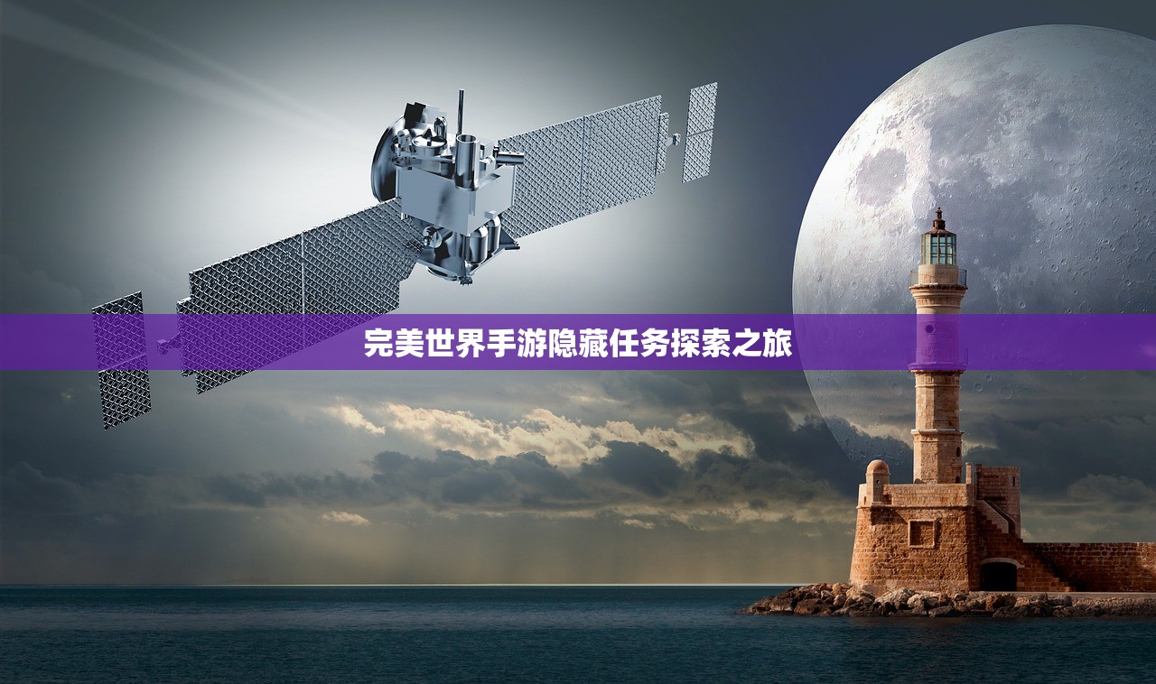 完美世界手游隐藏任务探索之旅