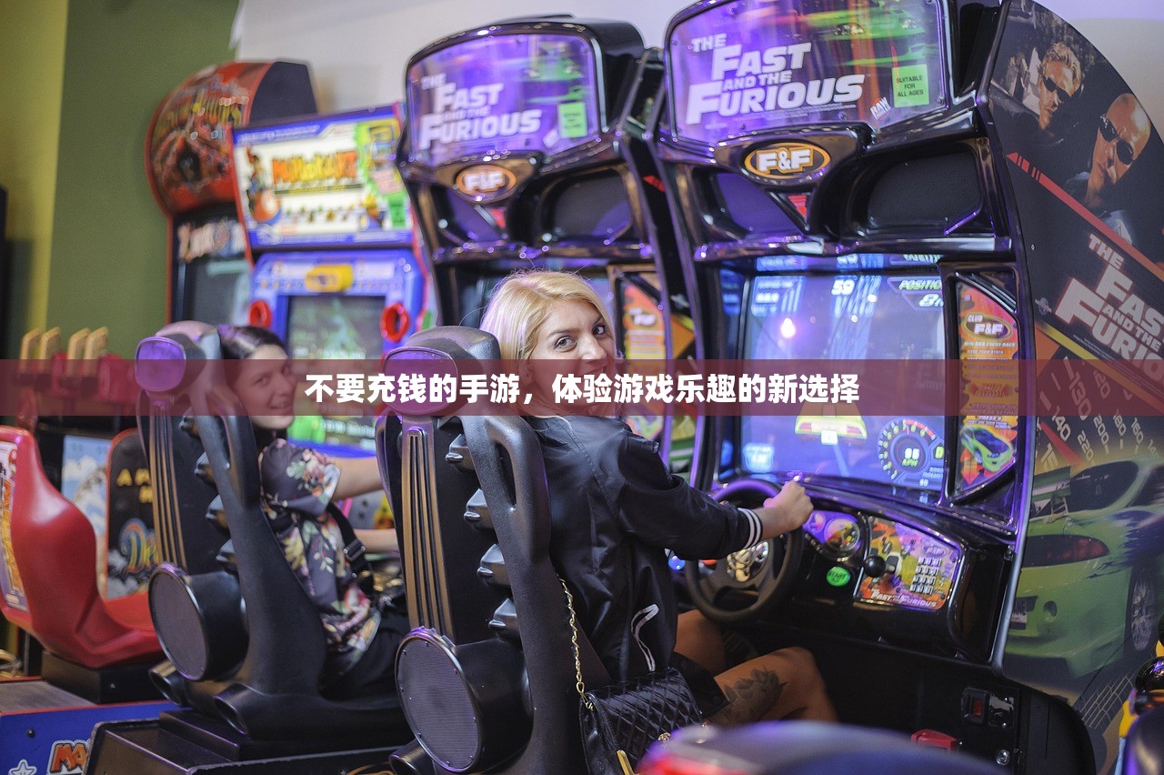 不要充钱的手游，体验游戏乐趣的新选择