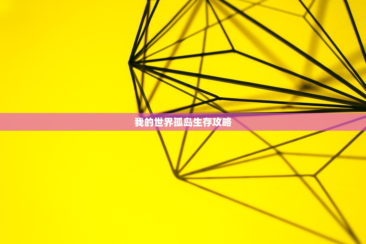 我的世界孤岛生存攻略