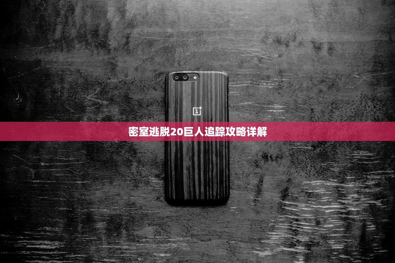 密室逃脱20巨人追踪攻略详解