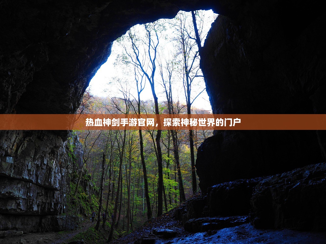热血神剑手游官网，探索神秘世界的门户