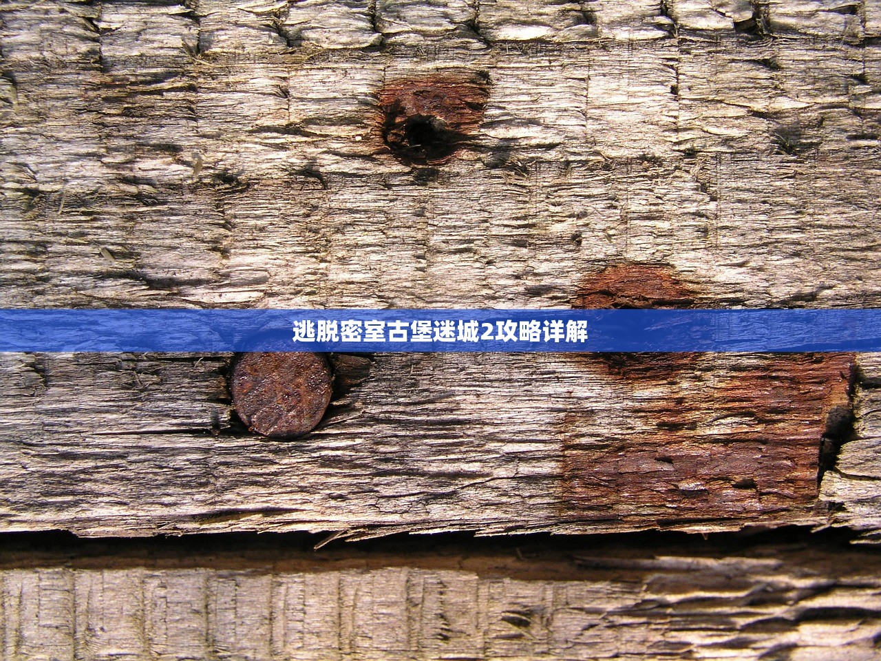 逃脱密室古堡迷城2攻略详解