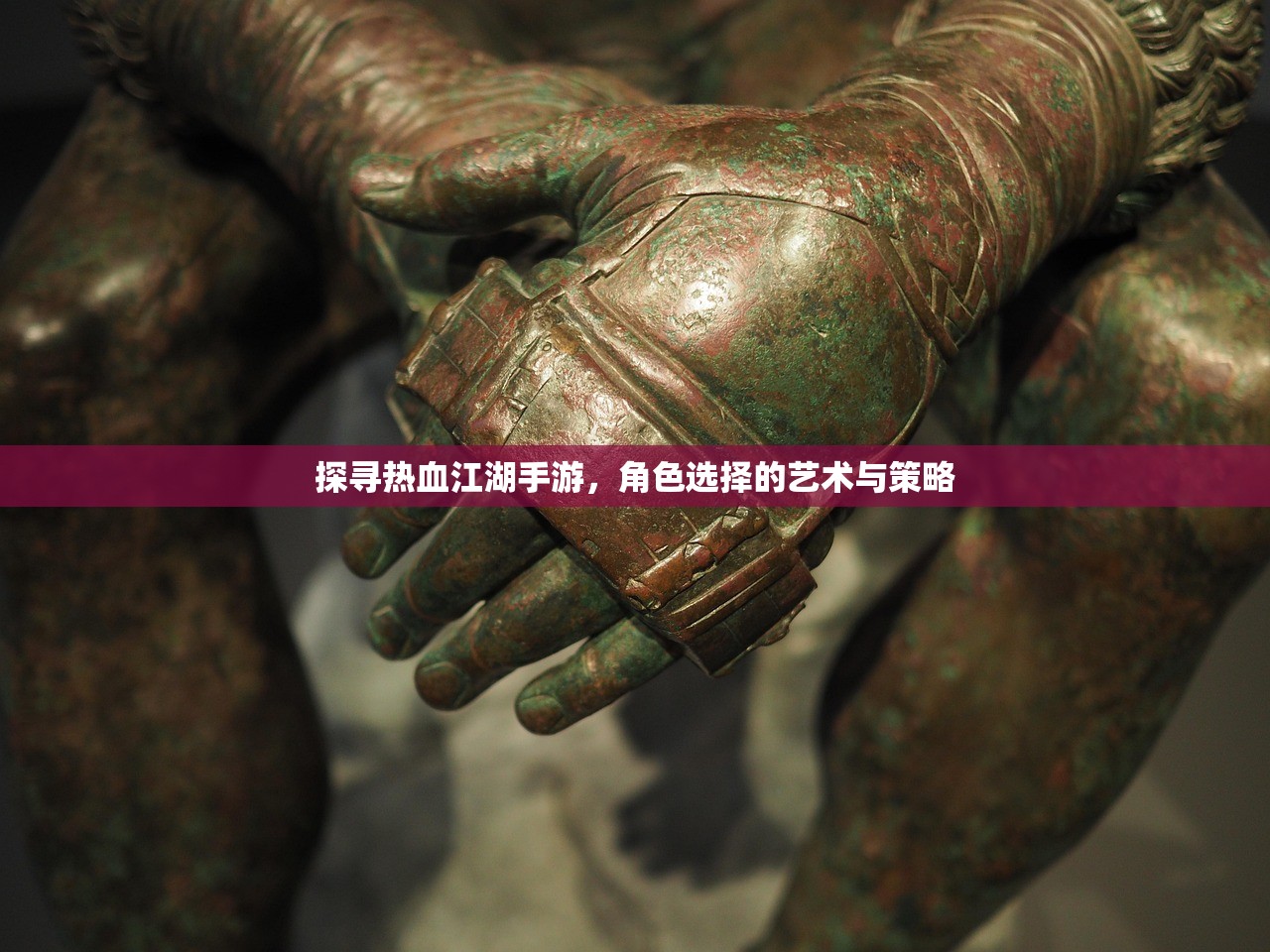 探寻热血江湖手游，角色选择的艺术与策略