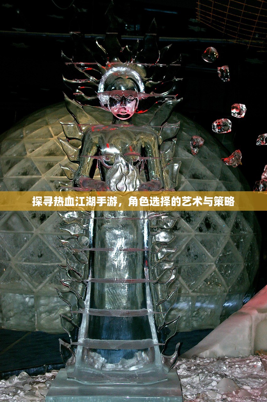 探寻热血江湖手游，角色选择的艺术与策略