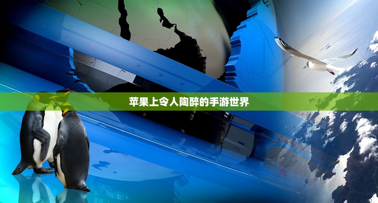 苹果上令人陶醉的手游世界