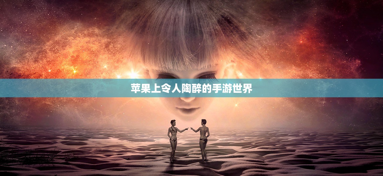 苹果上令人陶醉的手游世界