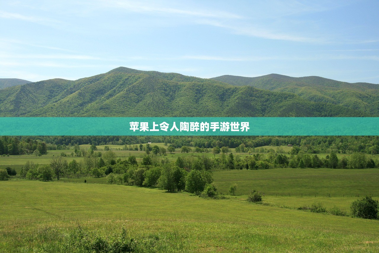 苹果上令人陶醉的手游世界