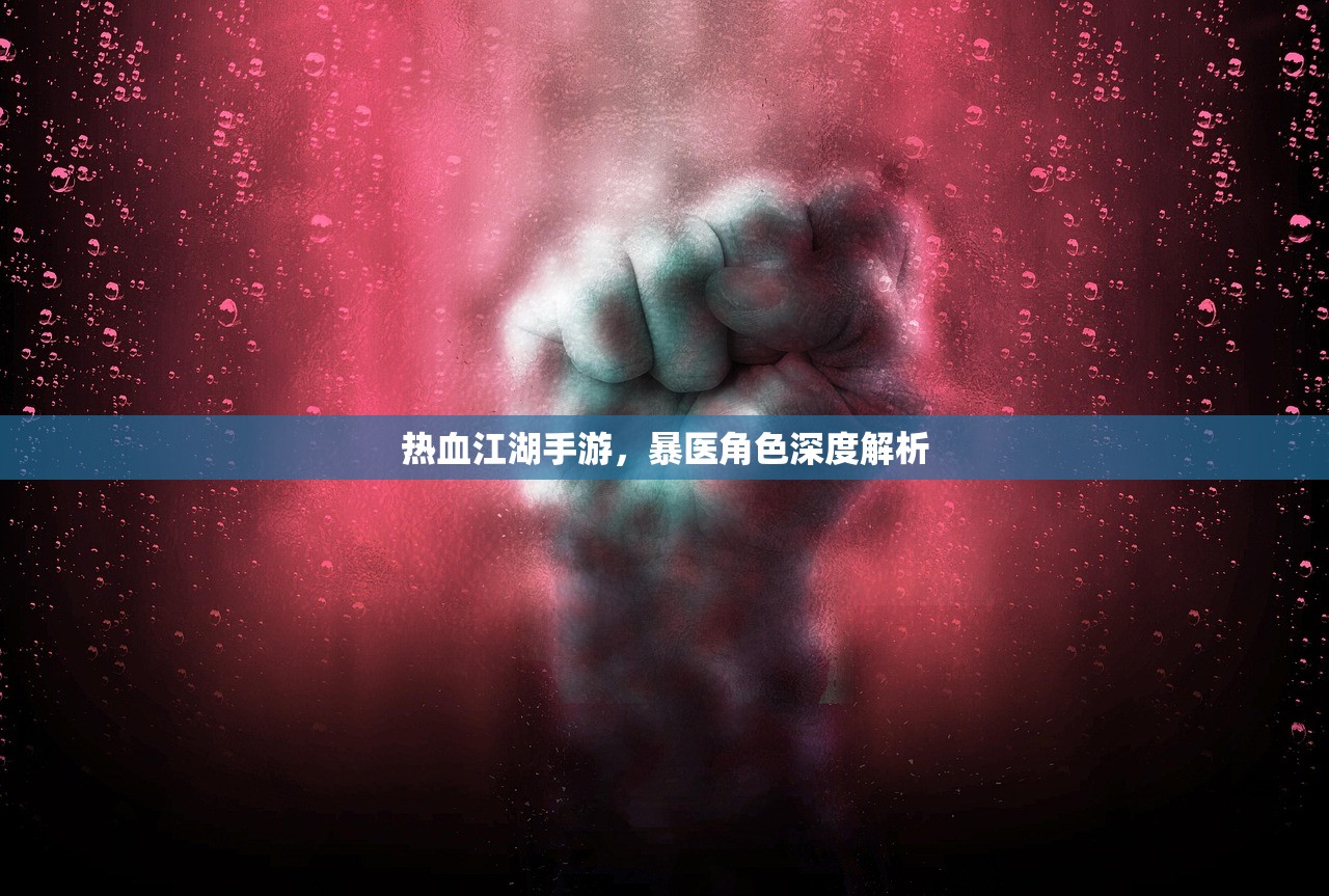 热血江湖手游，暴医角色深度解析