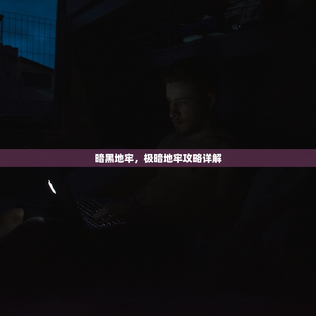 暗黑地牢，极暗地牢攻略详解
